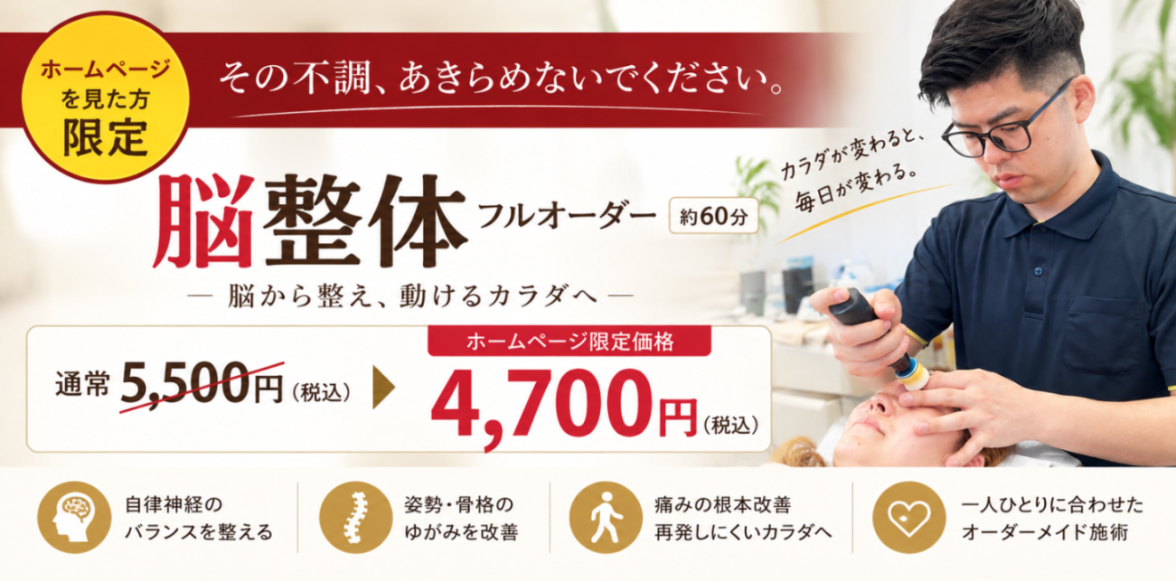 チェンジ整骨院　脳整体フルオーダー　初回４７００円　